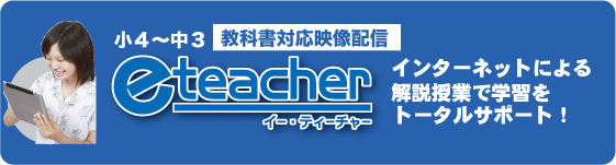 教科書準拠教材e-teacher