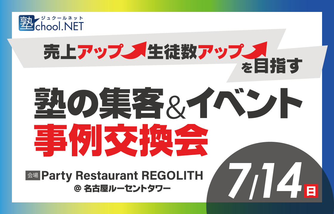 塾choolNET　塾経営セミナー　塾の集客＆イベント　事例交換会