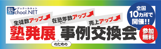 塾choolNET　塾発展のための事例交換会