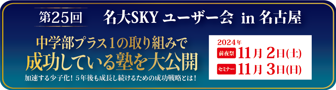 第25回名大SKYユーザー会