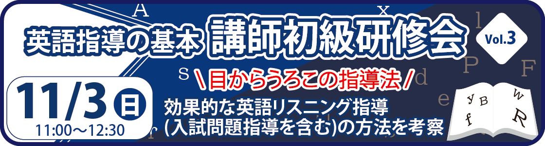 英語指導の基本講師初級研修会