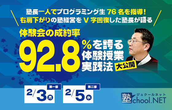 体験会の成約率92.8％を誇る体験授業実践法大公開